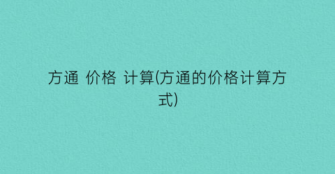 方通 价格 计算(方通的价格计算方式)